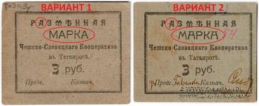 3 рубля б/д (Таганрог)