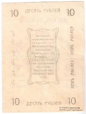 10 рублей 1919 г. БРАК
