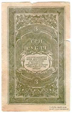3 рубля 1920 г. БРАК