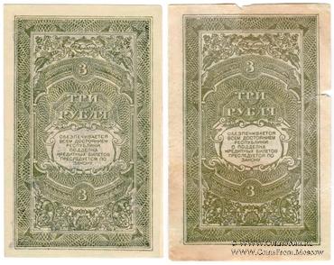 3 рубля 1920 г. БРАК