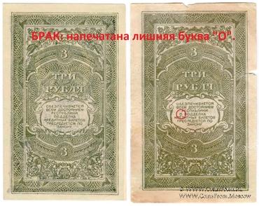 3 рубля 1920 г. БРАК
