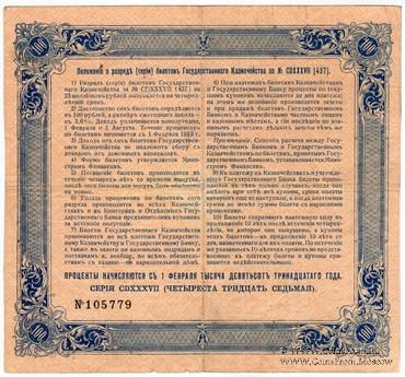100 рублей 1913 г. (Серия 437)