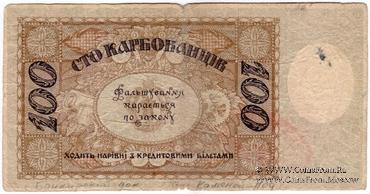 100 карбованцев 1918 г. 