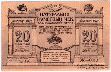 20 пудов хлеба 1921 г. (Киев) БРАК