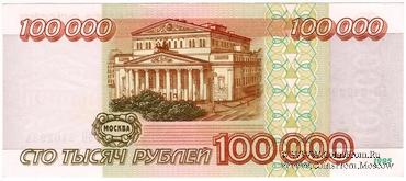 100.000 рублей 1995 г.
