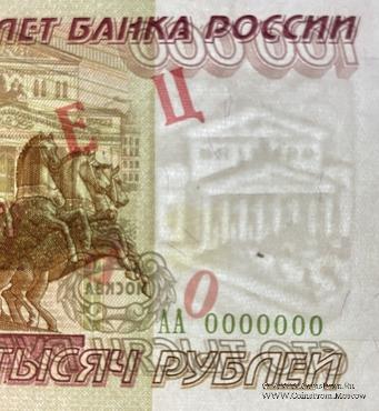 100.000 рублей 1995 г. ОБРАЗЕЦ