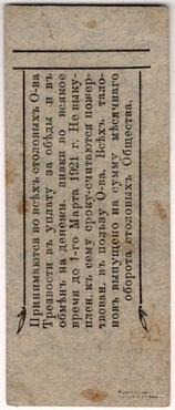 1 рубль 1921 г. (Благовещенск)