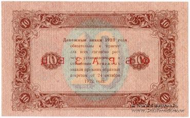 10 рублей 1923 г. ОБРАЗЕЦ