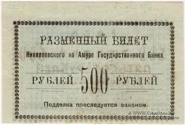 500 рублей 1920 г. (Николаевск на Амуре)