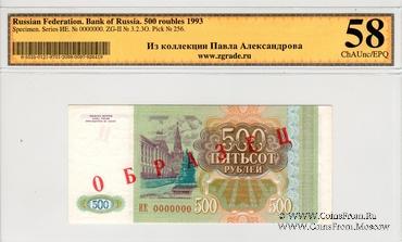 500 рублей 1993 г. ОБРАЗЕЦ