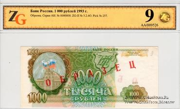 1.000 рублей 1993 г. ОБРАЗЕЦ