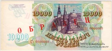 10.000 рублей 1993 г. ОБРАЗЕЦ