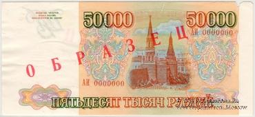 50.000 рублей 1993 г. ОБРАЗЕЦ