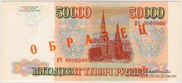 50.000 рублей 1993 (1994) г. ОБРАЗЕЦ