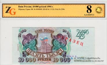 10.000 рублей 1993 (1994) г. ОБРАЗЕЦ