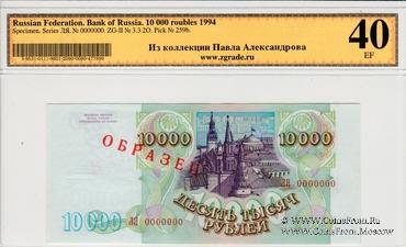 10.000 рублей 1993 (1994) г. ОБРАЗЕЦ