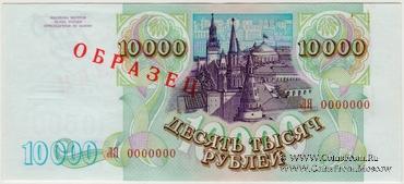 10.000 рублей 1993 (1994) г. ОБРАЗЕЦ