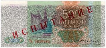 500 рублей 1993 г. ИСПЫТАНИЕ