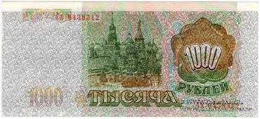 1.000 рублей 1993 г. ИСПЫТАНИЕ