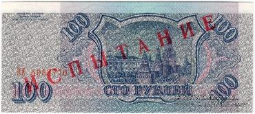 100 рублей 1993 г. ИСПЫТАНИЕ