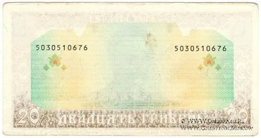 20 гривен 1992 г. БРАК
