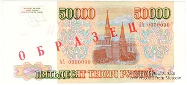 50.000 рублей 1993 г. ОБРАЗЕЦ