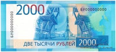 2.000 рублей 2017 г. ПРЕДОБРАЗЕЦ