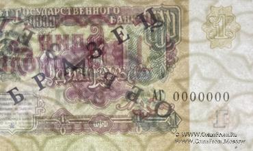 1 рубль 1991 г. ОБРАЗЕЦ двусторонний
