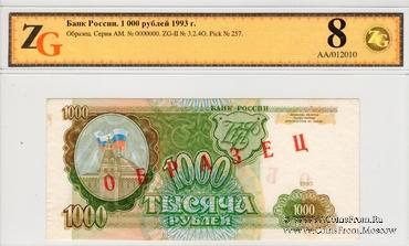 1.000 рублей 1993 г. ОБРАЗЕЦ