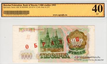 1.000 рублей 1993 г. ОБРАЗЕЦ