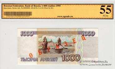 1.000 рублей 1995 г. ОБРАЗЕЦ