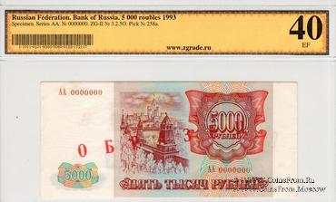 5.000 рублей 1993 г. ОБРАЗЕЦ