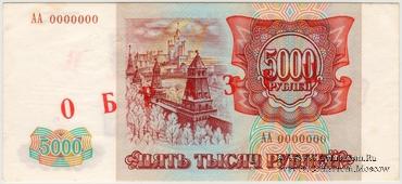 5.000 рублей 1993 г. ОБРАЗЕЦ