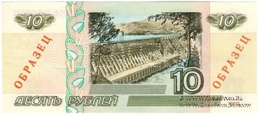 10 рублей 1997 г. ОБРАЗЕЦ