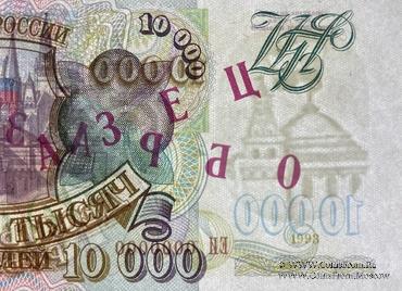 10.000 рублей 1993 г. ОБРАЗЕЦ