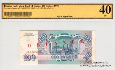 100 рублей 1993 г. ОБРАЗЕЦ