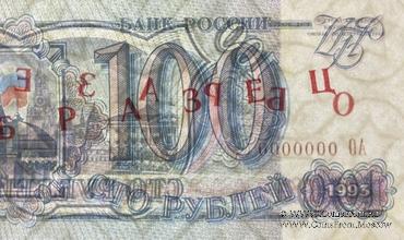 100 рублей 1993 г. ОБРАЗЕЦ
