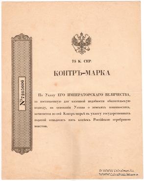 75 копеек серебром 1857 г.