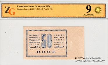 50 копеек 1924 г. ОБРАЗЕЦ реверса