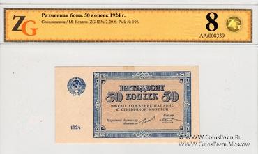 50 копеек 1924 г.