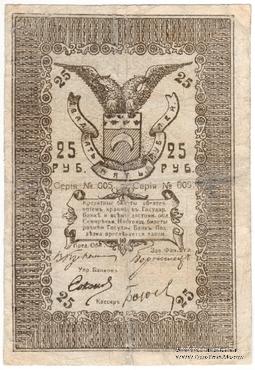25 рублей 1918 г. (Семиречье)