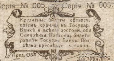 25 рублей 1918 г. (Семиречье)