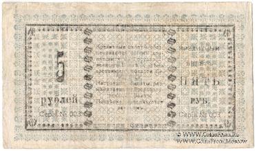 5 рубля 1918 г. (Семиречье)