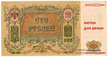 100 рублей 1919 г. БРАК 