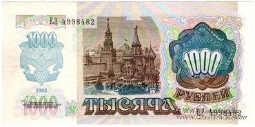 1.000 рублей 1992 г. БРАК