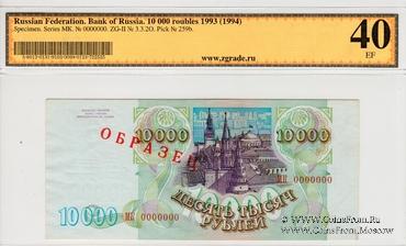 10.000 рублей 1993 (1994) г. ОБРАЗЕЦ
