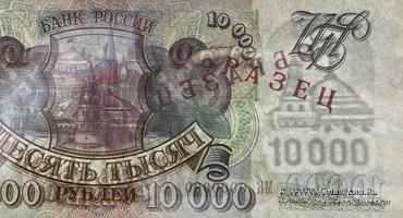 10.000 рублей 1993 (1994) г. ОБРАЗЕЦ