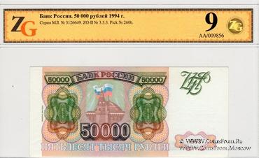 50.000 рублей 1993 (1994) г.