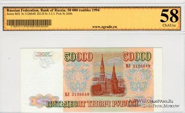 50.000 рублей 1993 (1994) г.