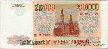50.000 рублей 1993 (1994) г.